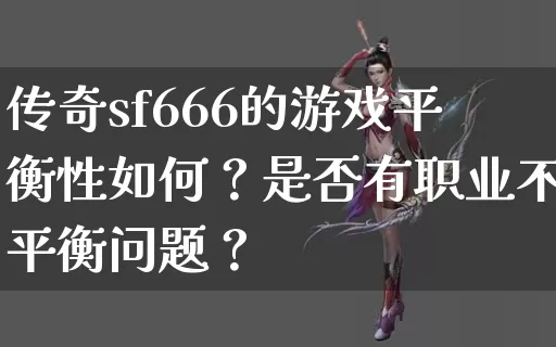 传奇sf666的游戏平衡性如何？是否有职业不平衡问题？_https://www.daianlei.com_今日新服_第1张